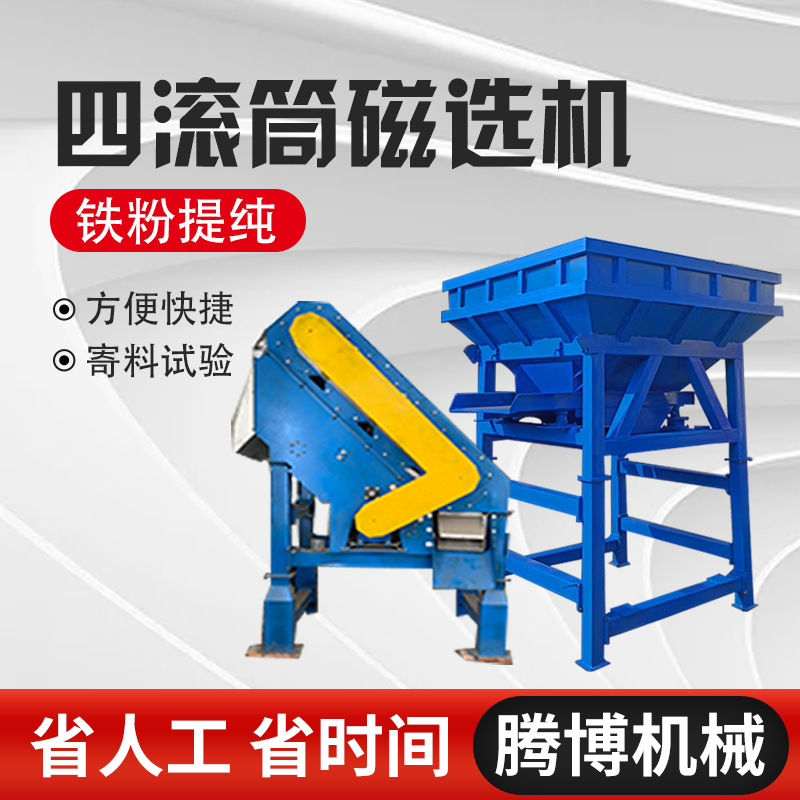 厂家直销四滚筒铁粉提纯磁选机可处理抛丸灰砂轮灰