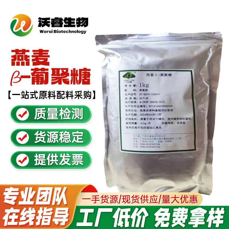 现货批发 燕麦葡聚糖 食品级 营养强化剂燕麦β葡聚糖 量大优惠