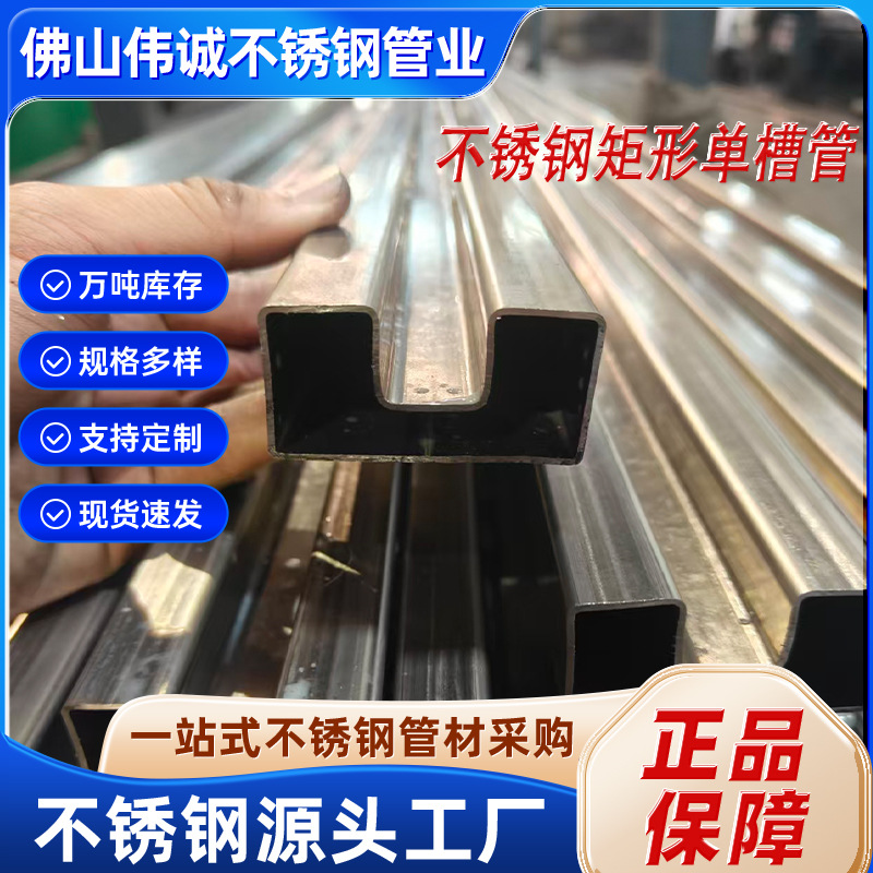 佛山工厂现货201/304不锈钢矩形单槽管异型管栏杆扶手玻璃专用管