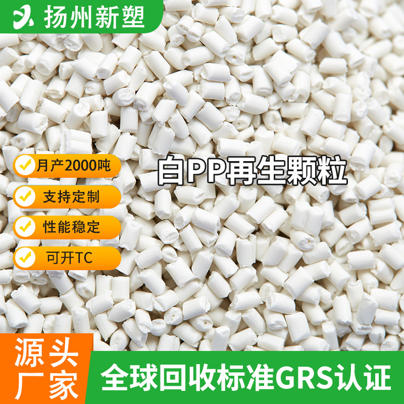 厂家供应白色PP再生料一白洗衣机PP颗粒高流动性PP塑料高溶再生料