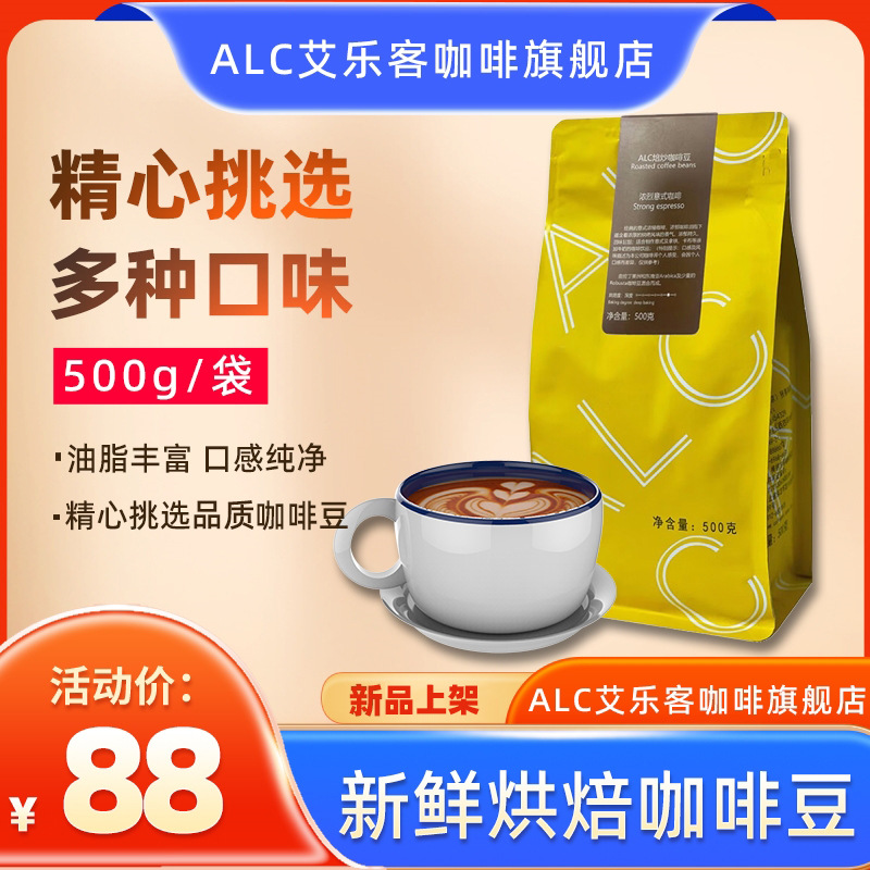 ALC艾乐客黄袋新鲜烘焙特浓意式拼配咖啡豆500g美式纯黑咖啡大包