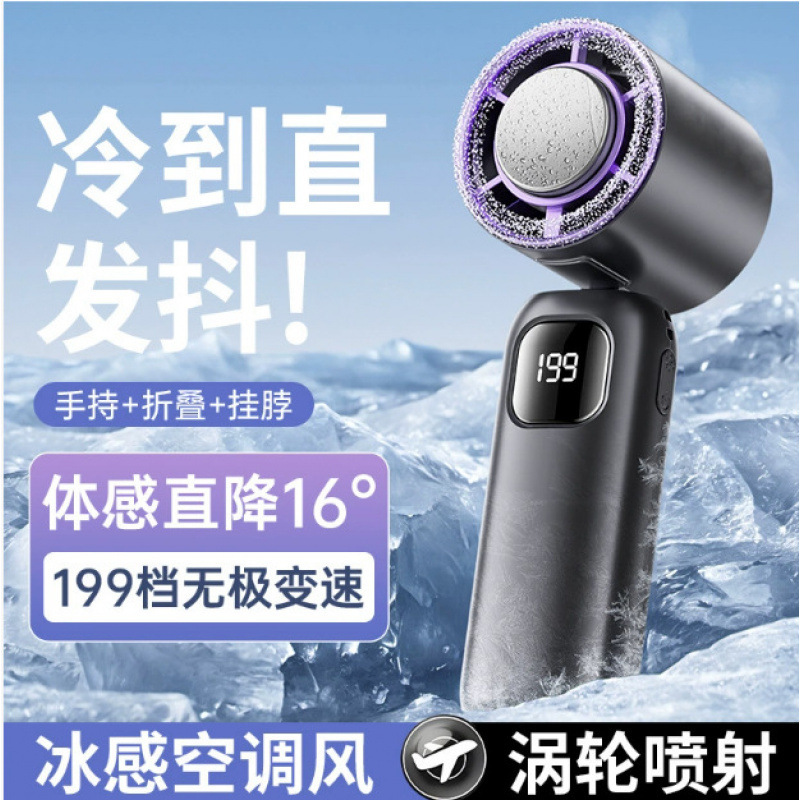 新款涡轮手持风扇户外便携折叠半导体制冷高速迷你小风扇