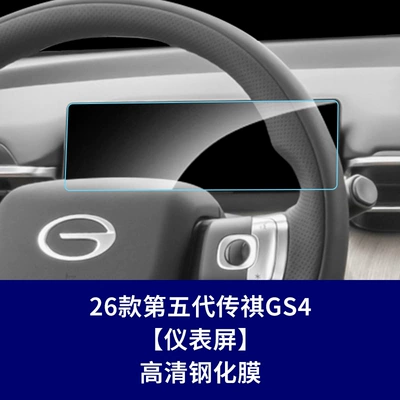 Car interior film of the fifth-generation Trumpchi GS4 navigation - 26-models-of-the-fifth-generation-trumpchi-gs4-instrument-panel-high-definition-tempered-film