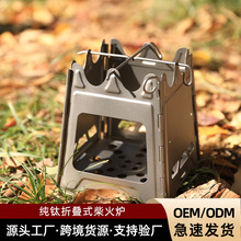 户外钛炉折叠铰链炉纯钛柴火炉露营帐篷取暖炉子野营野炊灶台炉具