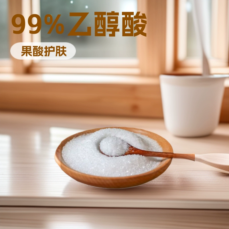 Гликолевая кислота в наличии, гликолевая кислота косметического качества, гидроксиуксусная кислота, гликолевая кислота, фруктовая кислота в твердой форме.