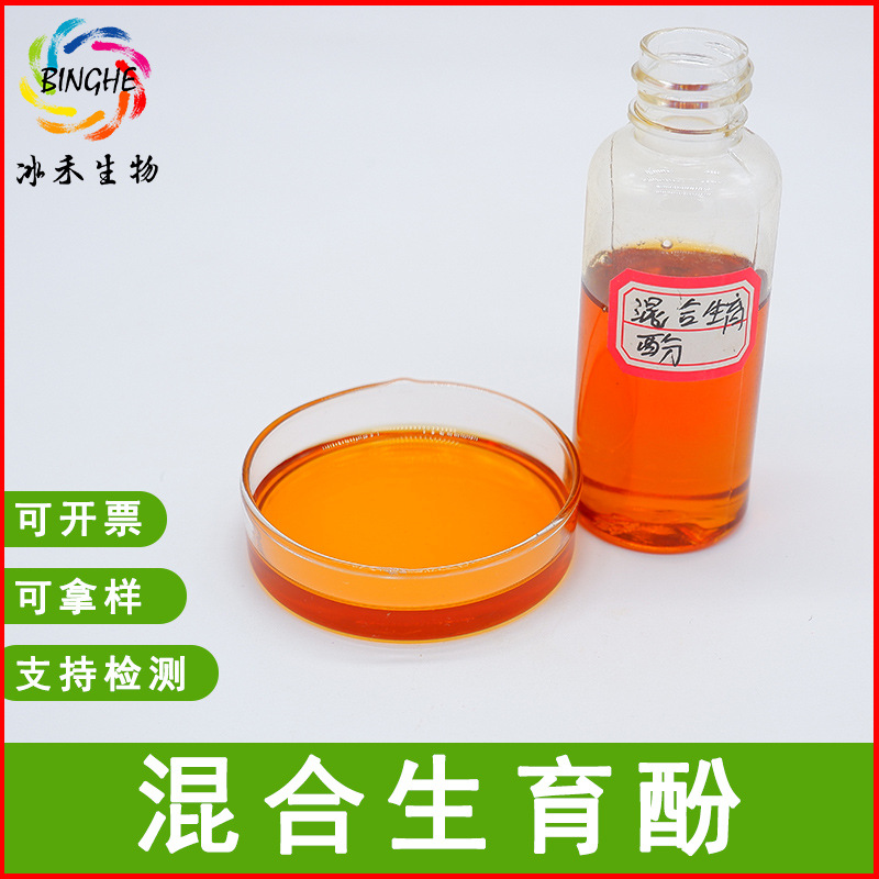 混合生育酚50%95%维生素E油食品级VE油维生素E冰禾生物现货供应