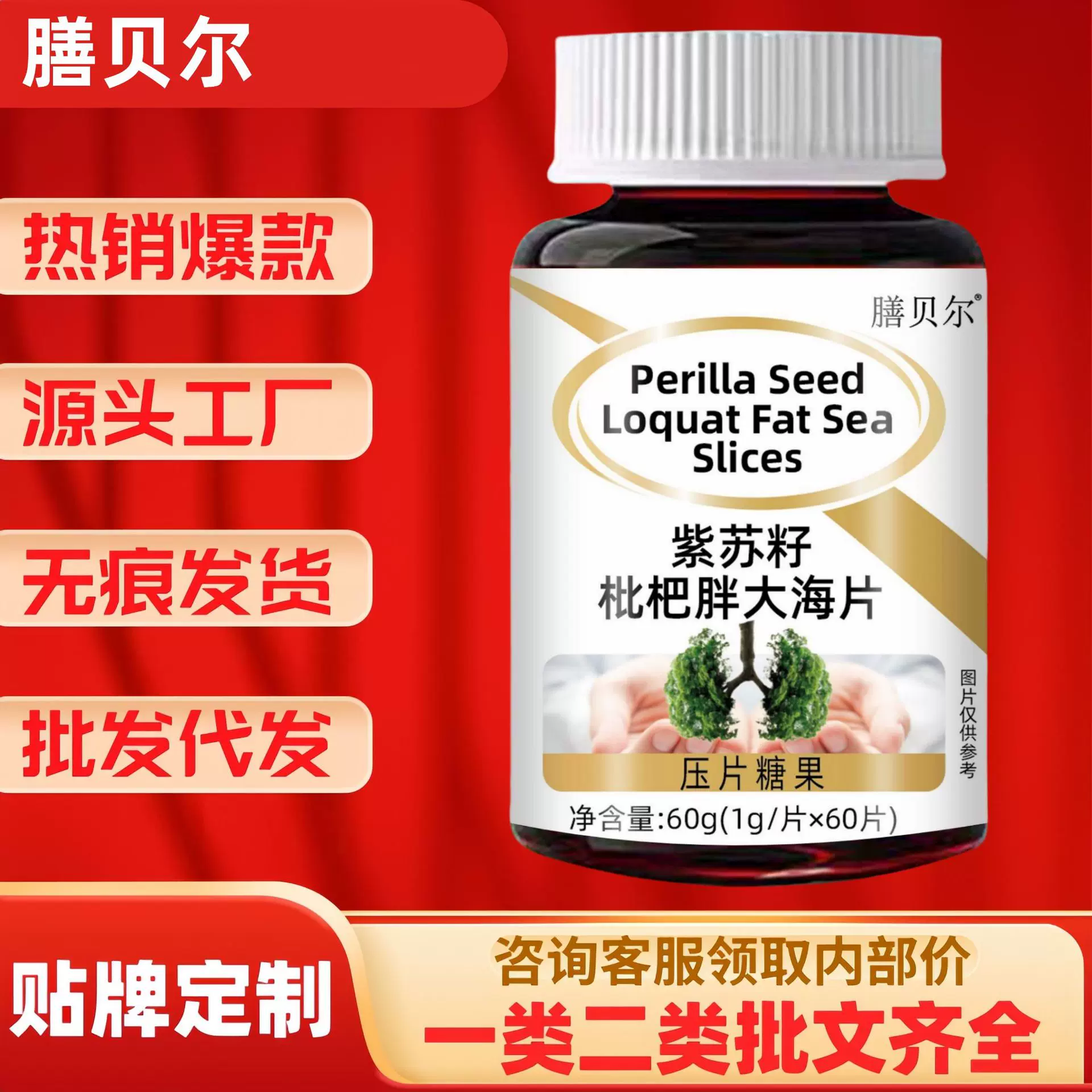 膳贝尔紫苏籽枇杷胖大海片60片/瓶源头工厂现货批发代发价优抖音