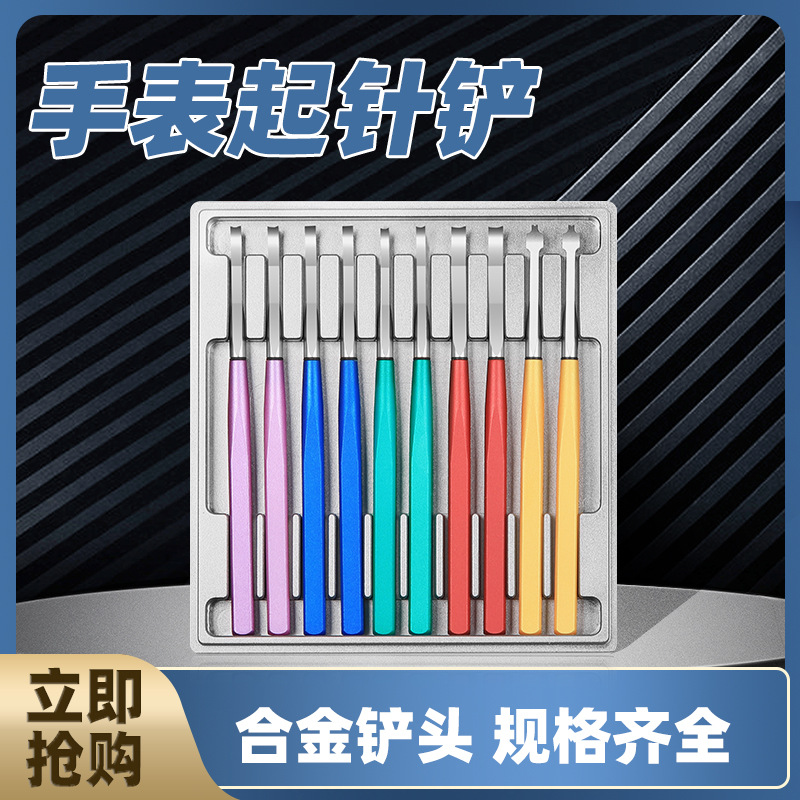 修表工具 精密起针套装10支装手表指针拆取工具5对多规格 起针铲