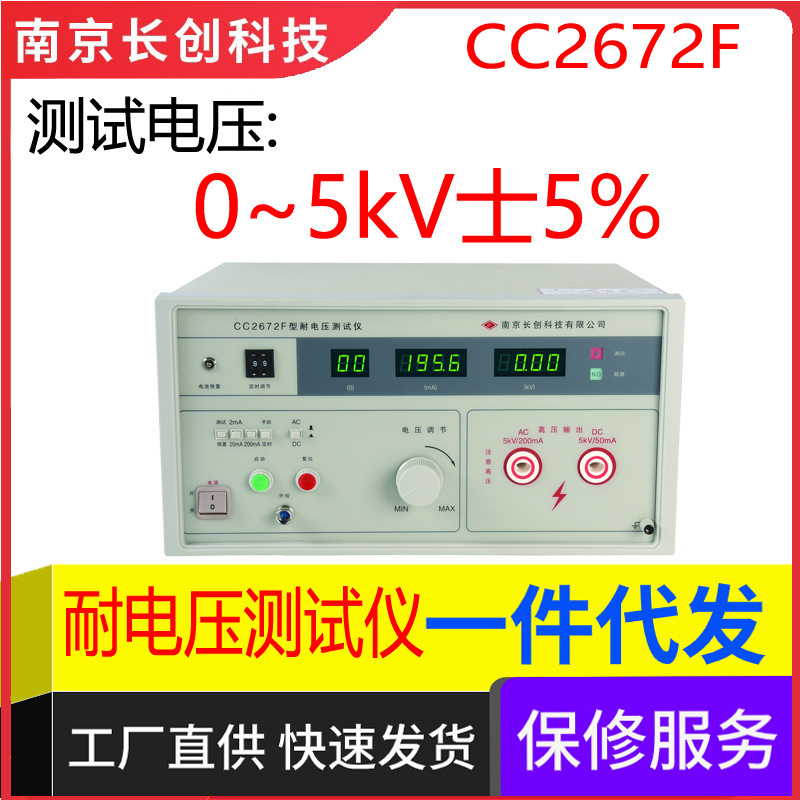 南京长创CC2672F耐电压测试仪（全数显，带遥控）