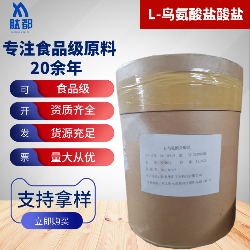 现货批发华阳L-鸟氨酸盐酸盐 食品级 L-鸟氨酸 营养强化剂25kg/桶