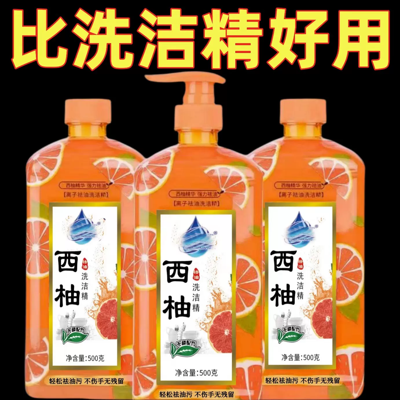 一件代发西柚洗洁精家用洗碗去油污果蔬净吸油小苏打不伤手清洁液