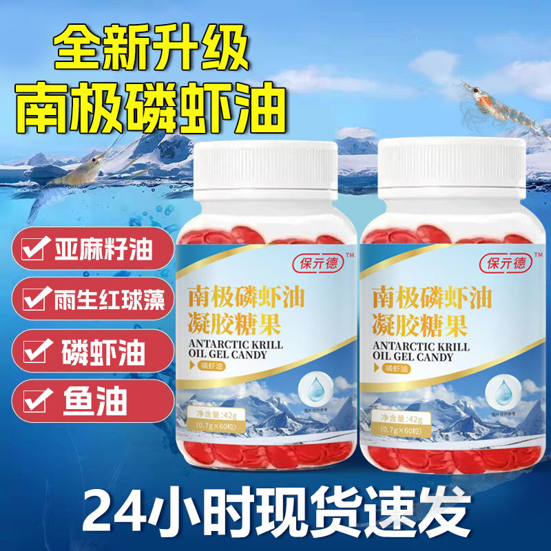 南极磷虾油凝胶糖果保亓德深海鱼油正品软胶囊磷虾油快手热款代发