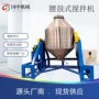 立式鼓式粒状锥型混合机