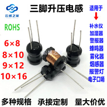 三脚升压工字插件电感6*8 8*10 9*12 10*16 加湿器补水仪警报器