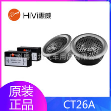 惠威汽车音响CT26A车载专业汽车高音扬声器