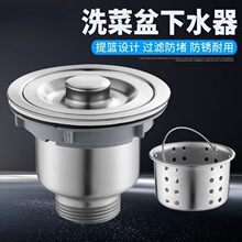 厂家供应下水器配件洗菜盆洗碗槽水池漏塞不锈钢提笼单槽双槽通用