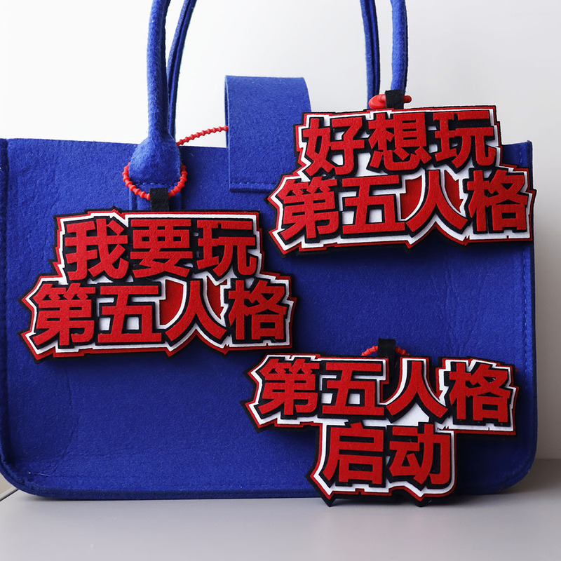 第五人格不织布包包挂件挂饰好想玩第五人格启动网红拍照钥匙扣|undefined