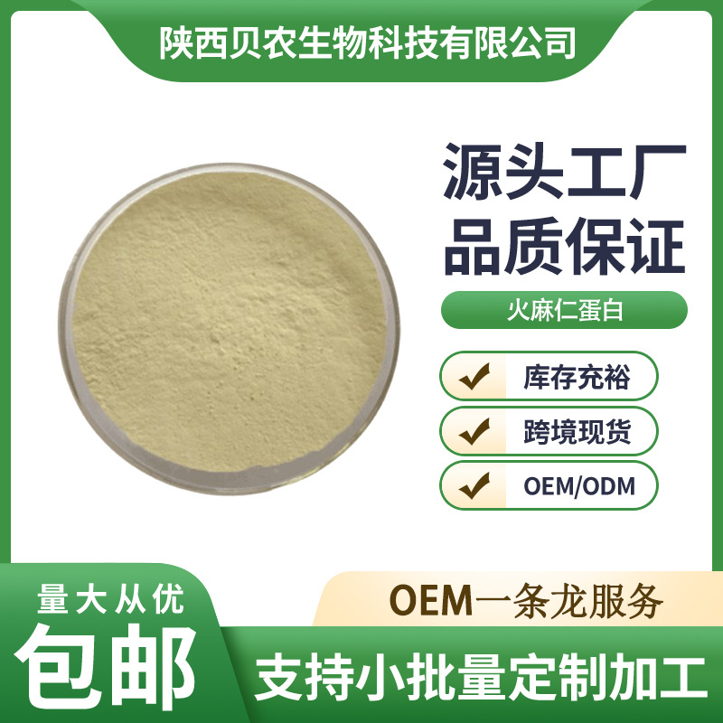 火麻仁蛋白粉80%植物蛋白粉火麻仁提取物 贝农供应现货包邮
