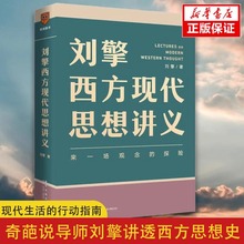 哲学大师课刘擎西方现代思想讲义穿越与19位哲学大师对话读懂名人