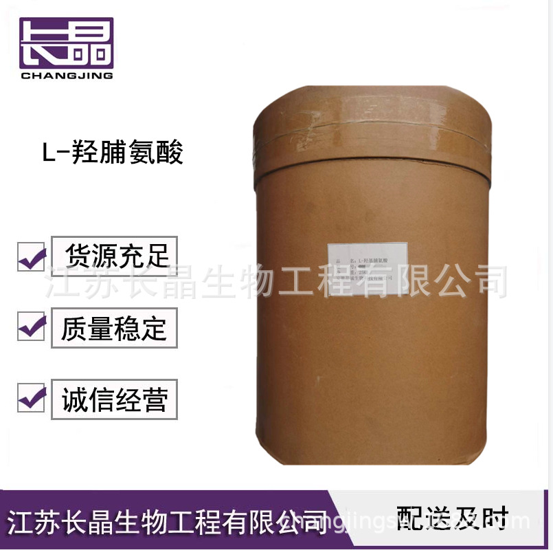 L-羟脯氨酸 食品级羟脯氨酸 营养增补剂 欢迎订购