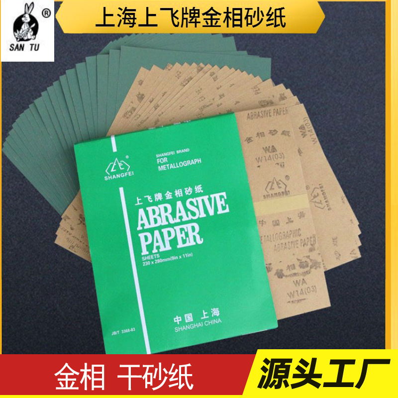 上飞牌金相砂纸金属木工抛光砂纸碳化硅耐磨砂纸W7-50#手动干砂纸