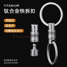 钛合金防脱快拆汽车钥匙扣连接扣双向万向环子母扣edc工具U盘挂扣