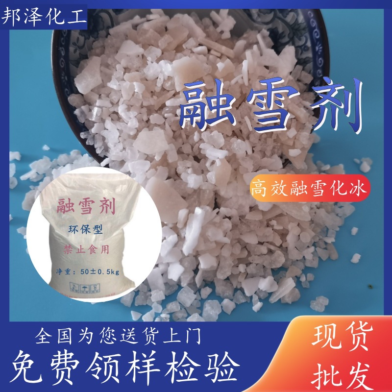 批发融雪剂价格便宜 道路消冰用钙钠镁融雪剂 公路机场用融雪剂
