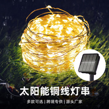 厂家供应10米100灯常亮太阳能铜线灯串防水户外郊区婚庆装饰庭院