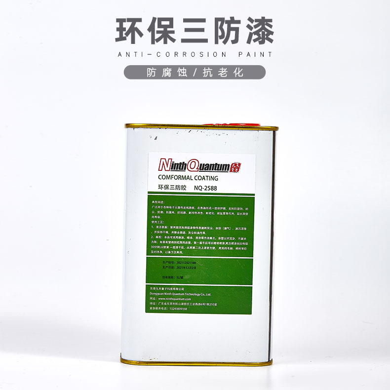 NQ-2588环保三防漆