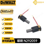DWE6411 碳刷 N292059 得伟 N421468 N421469  DWE6411K电动配件