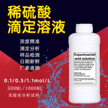 稀硫酸标准滴定溶液0.1/0.5/1.0mol/L化学实验室科研用稀硫酸溶液