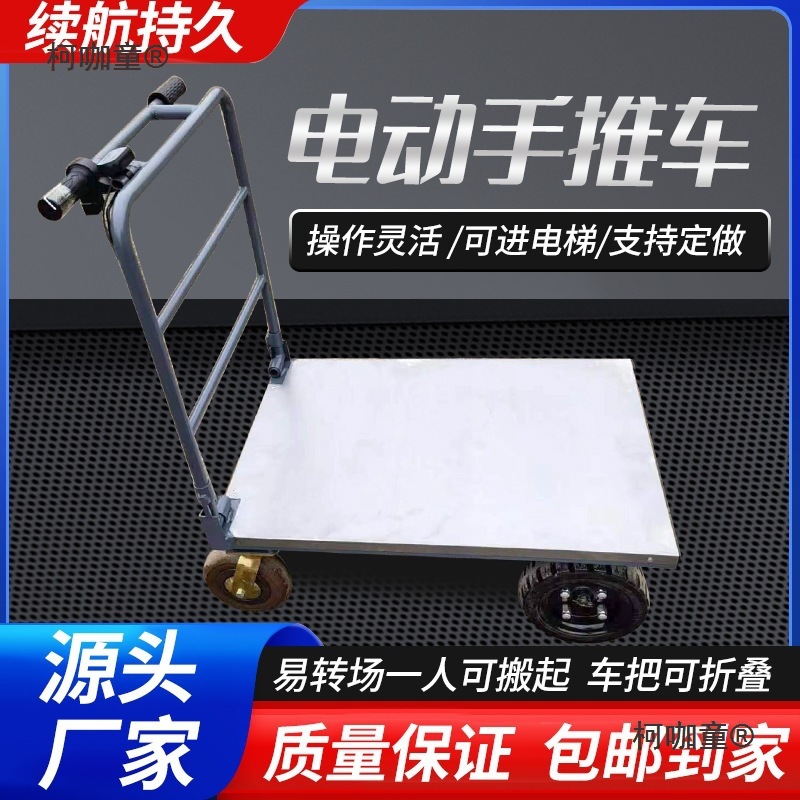 电动平板车手推车拉货搬运车进电梯可折叠小推车拉水泥瓷砖麦太保