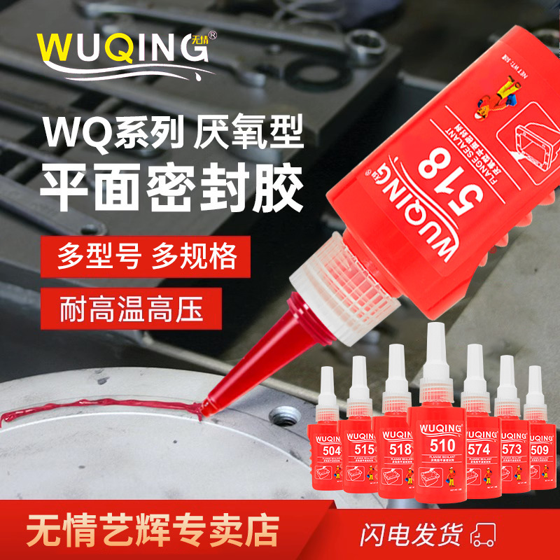 无情510 515 518 平面密封剂钢性法兰替代垫片高强度耐高温厌氧胶