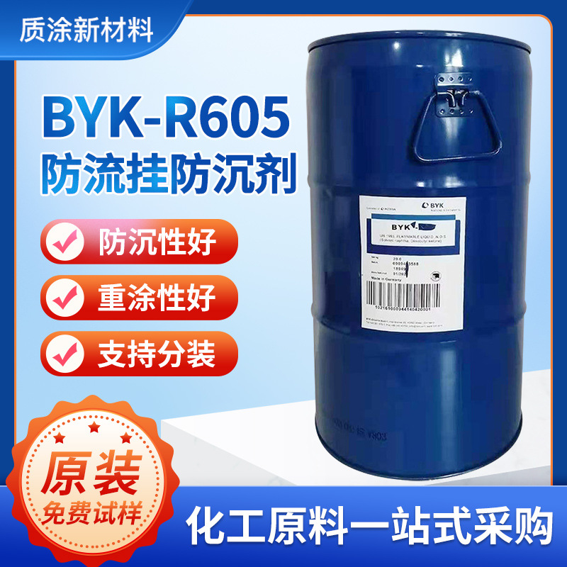 德国原装毕克BYK-R605防沉剂 不饱和聚酯防流挂沉降助剂流变助剂