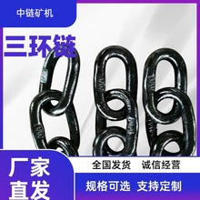 40T刮板机圆环链 18*64矿用马蹄环32*140矿用三环链五环链