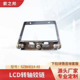 供应转轴LCD转轴铰链SZBH014-48转轴厂家批发 显示器转轴