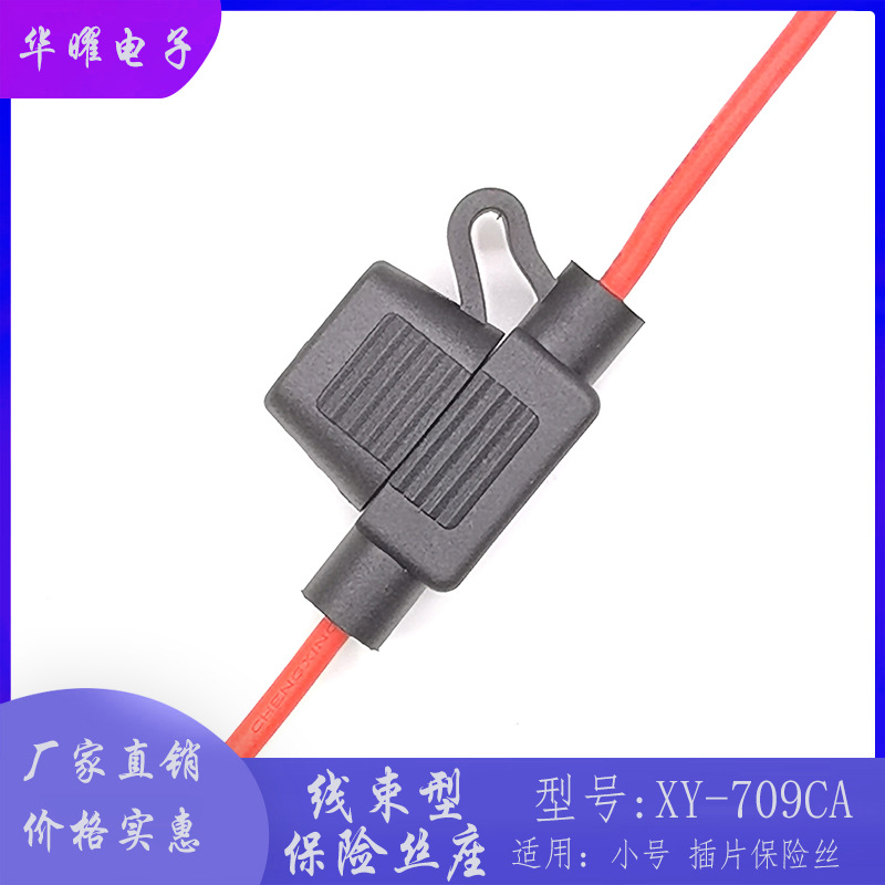 插片保险丝座 阻燃 防水 XY-709CA小号 插片线束保险丝座 按需定