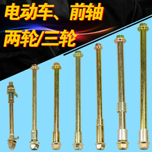 电动车前轴电瓶车电摩踏板车三轮车篷车前轴前轮穿轴前轮螺丝批发