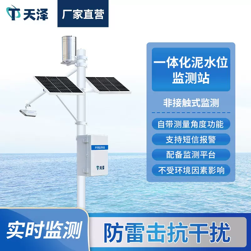 一体化泥水位监测站水雨情自动监测系统水文观测泥位智能监测站