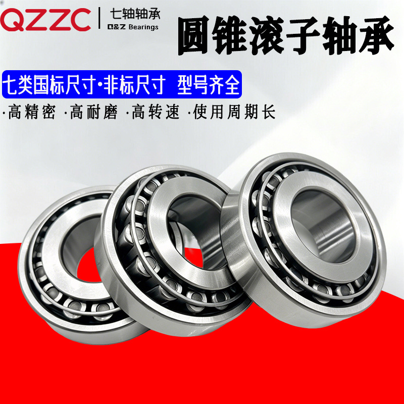 圆锥滚子轴承30205 30206 30207 30304 30305 汽车 工业机械轴承