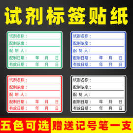 试剂标签贴纸实验室化学试剂分类不干胶防水撕不烂可手写可打印标