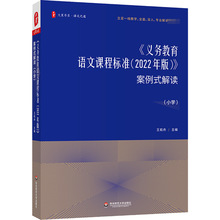 《义务教育语文课程标准(2022年版)》案例式解读(小学)