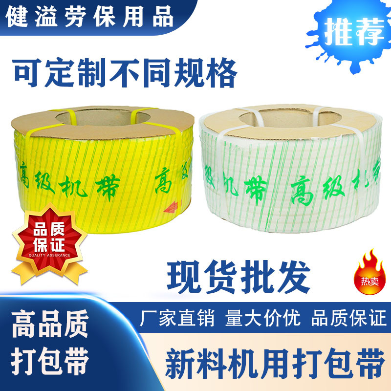 新料打包带环保打包带10元公斤