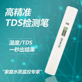 新款tds水质检测笔tds测试笔家用自来水饮用水质检测仪 tds测水笔