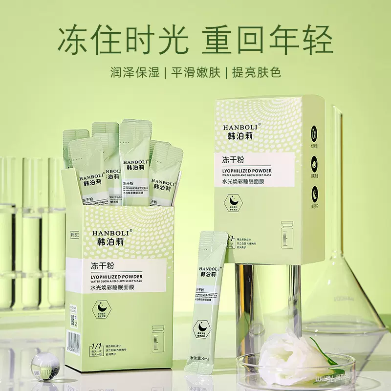 韩泊莉冻干粉水光焕彩睡眠面膜深层洁净补水保湿柔润肌肤面膜