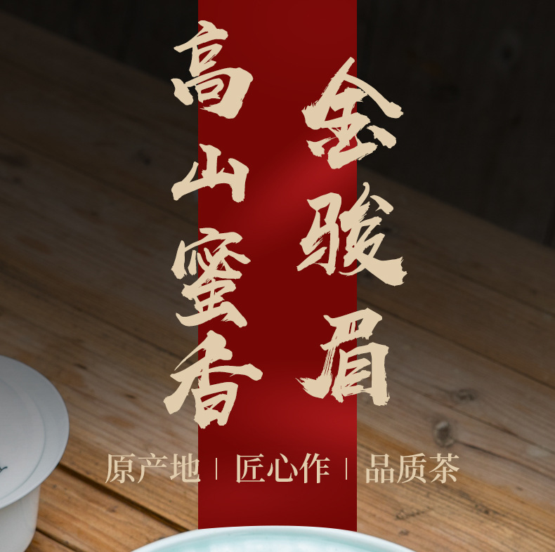 花香金骏眉-描述_01