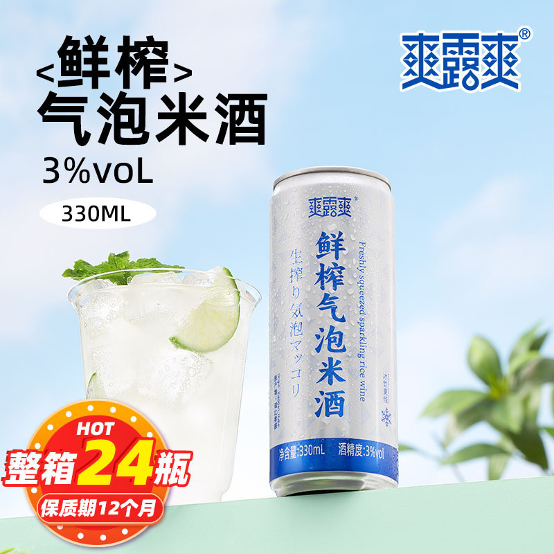 爽露爽鲜榨气泡米酒330ml低度糯米发酵甜酒冰镇爽口微醺聚会饮品