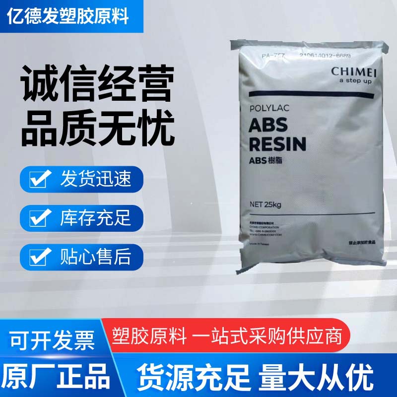 ABS PA-1730/镇江奇美，耐热性，阻燃 ，用途于汽车应用，小家电