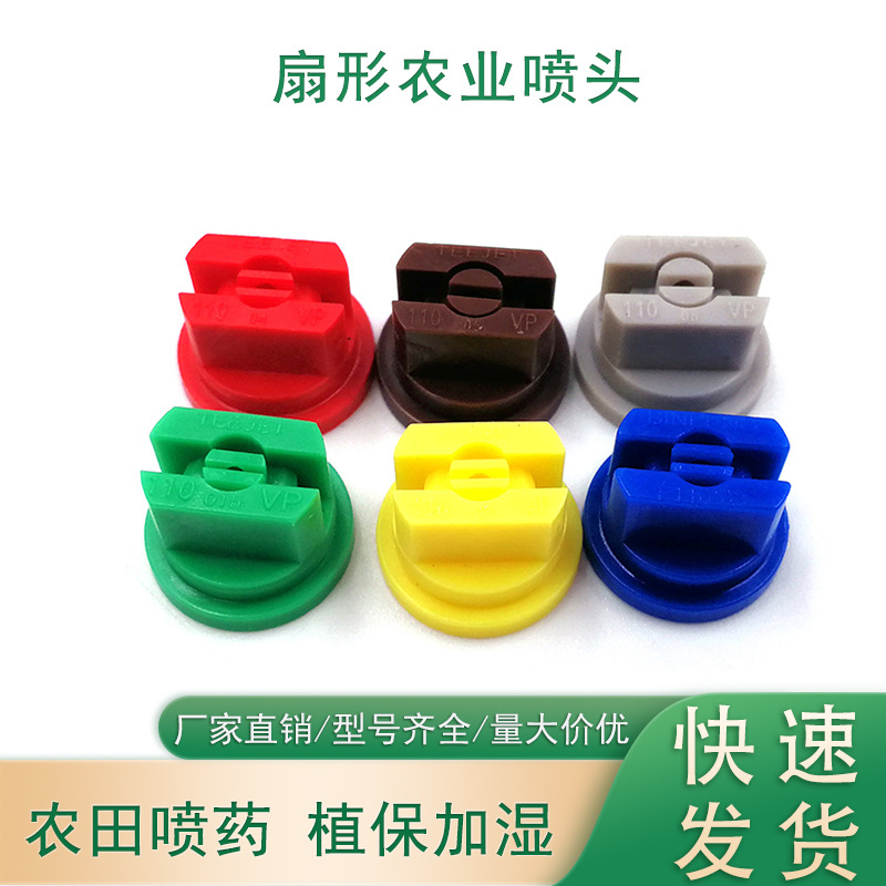 农业喷嘴扇形塑料喷嘴TP头子高压雾化工业农用喷嘴农药喷头