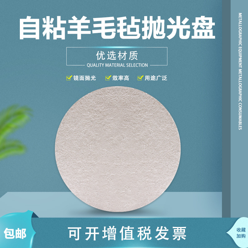 广州金相羊毛毡抛光布背胶金属不锈钢圆形划痕抛光打磨镜面绒布